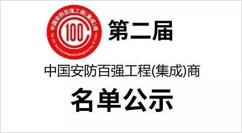 第二屆中國(guó)安防百強(qiáng)工程(集成)商名單公示 IMG_8426.jpg