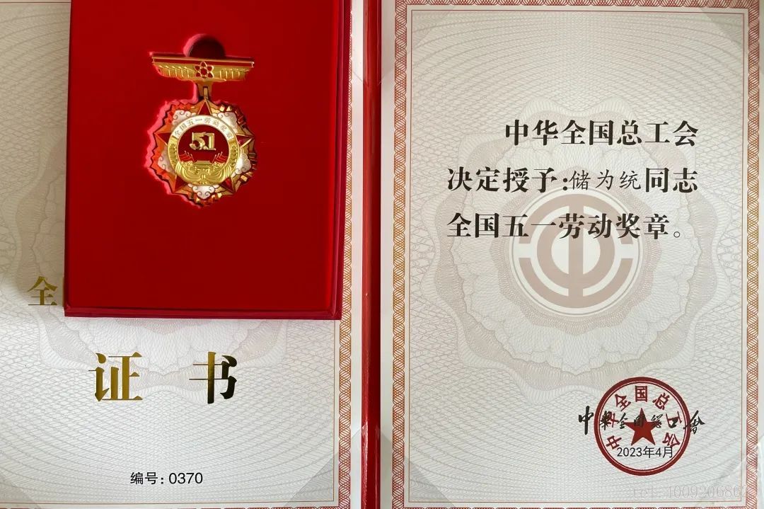 【五月禮贊】公司1名員工榮獲全國五一勞動獎章!(圖2) 【五月禮贊】公司1名員工榮獲全國五一勞動獎章!(圖2)